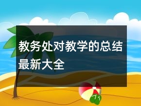 教务处对教学的总结最新大全