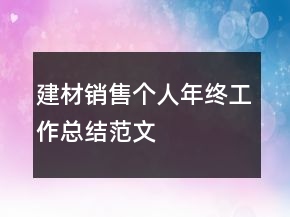 建材销售个人年终工作总结范文