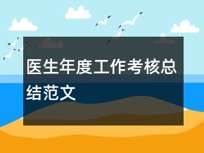 医生年度工作考核总结范文