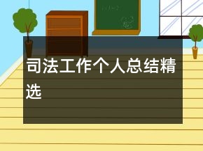司法工作个人总结精选