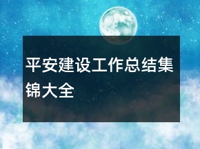 平安建设工作总结集锦大全