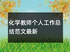 化学教师个人工作总结范文最新