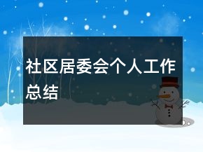 社区居委会个人工作总结