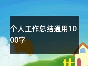 个人工作总结通用1000字