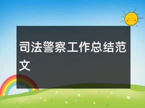 司法警察工作总结范文