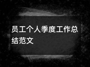 员工个人季度工作总结范文