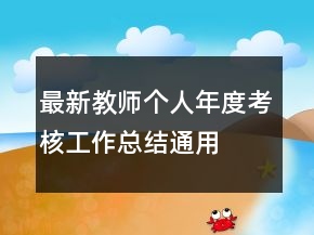 最新教师个人年度考核工作总结通用