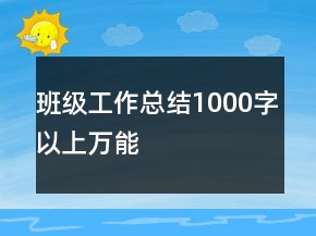 班级工作总结1000字以上万能