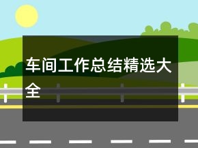 车间工作总结精选大全