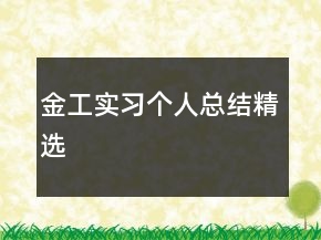 金工实习个人总结精选