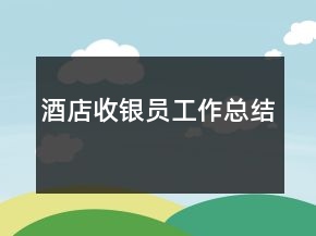 酒店收银员工作总结