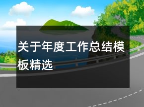 关于年度工作总结模板精选