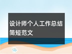 设计师个人工作总结简短范文