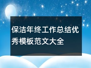 保洁年终工作总结优秀模板范文大全