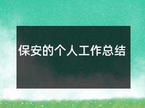 保安的个人工作总结