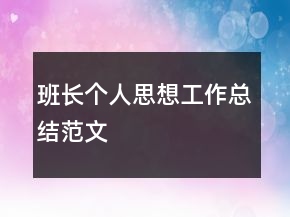 班长个人思想工作总结范文