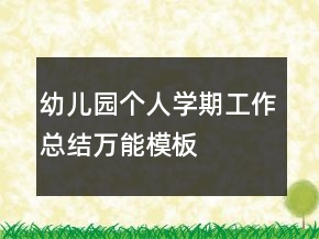 幼儿园个人学期工作总结万能模板