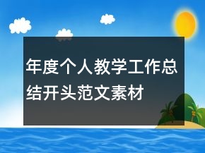 年度个人教学工作总结开头范文素材