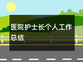 医院护士长个人工作总结