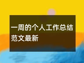一周的个人工作总结范文最新