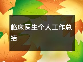 临床医生个人工作总结
