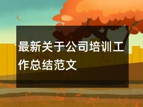 最新关于公司培训工作总结范文