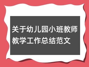 关于幼儿园小班教师教学工作总结范文