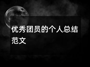 优秀团员的个人总结范文