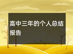 高中三年的个人总结报告
