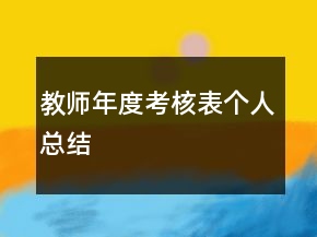 教师年度考核表个人总结