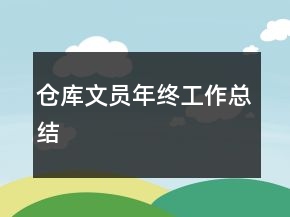 仓库文员年终工作总结
