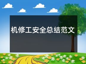 机修工安全总结范文