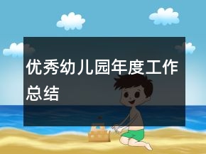 优秀幼儿园年度工作总结