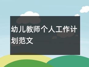 幼儿教师个人工作计划范文