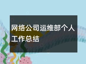 网络公司运维部个人工作总结