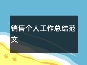 销售个人工作总结范文