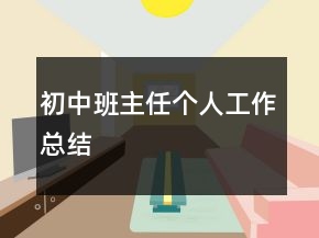 初中班主任个人工作总结