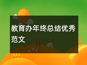 教育办年终总结优秀范文