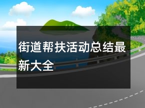 街道帮扶活动总结最新大全