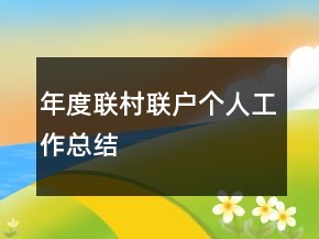 年度联村联户个人工作总结