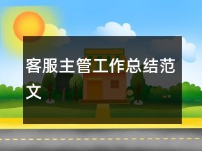 客服主管工作总结范文