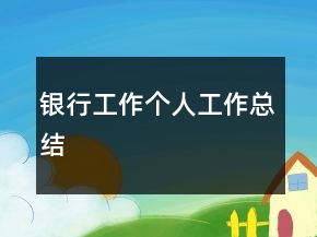 银行工作个人工作总结