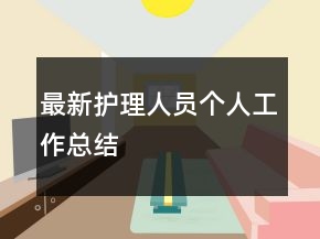 最新护理人员个人工作总结