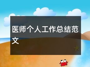 医师个人工作总结范文