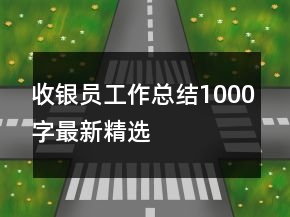 收银员工作总结1000字最新精选