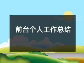 前台个人工作总结