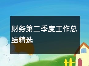财务第二季度工作总结精选