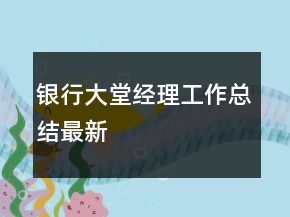 银行大堂经理工作总结最新