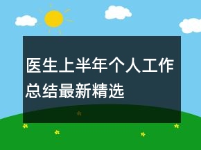 医生上半年个人工作总结最新精选