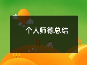个人师德总结